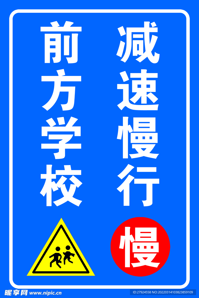 学校慢行