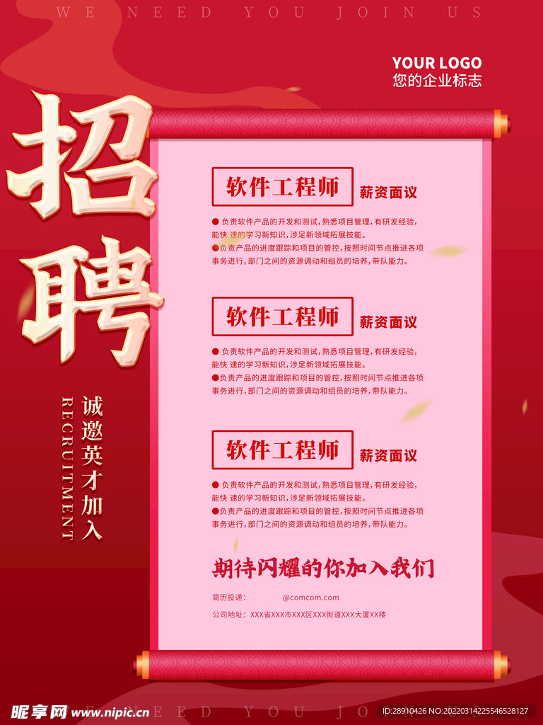 企业招聘海报