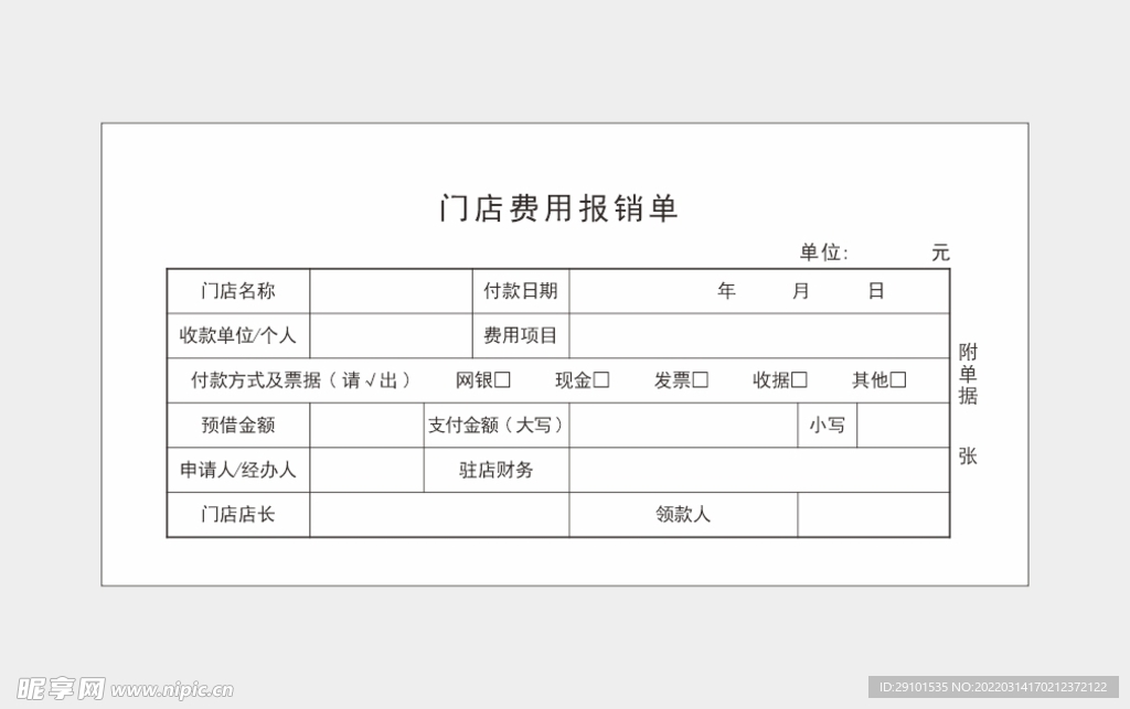 报销单