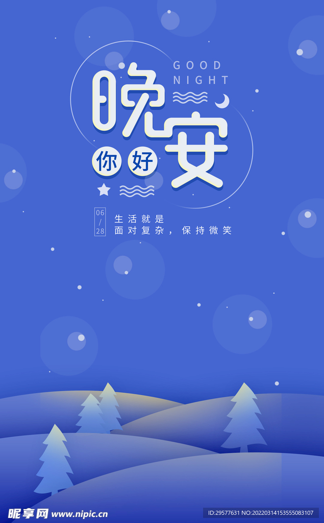 晚安