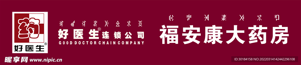 好医生药房