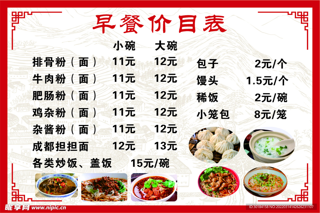 早餐价目表