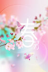 春分