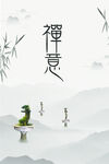 禅意