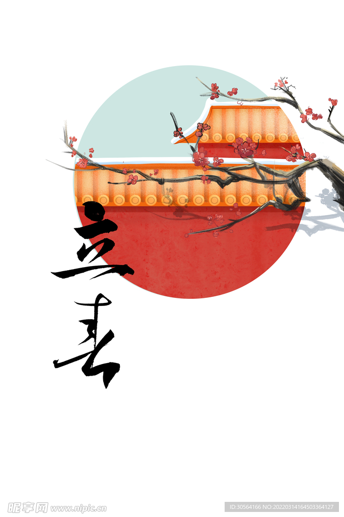 立冬