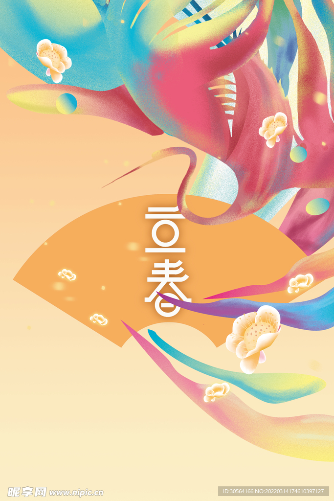 立春
