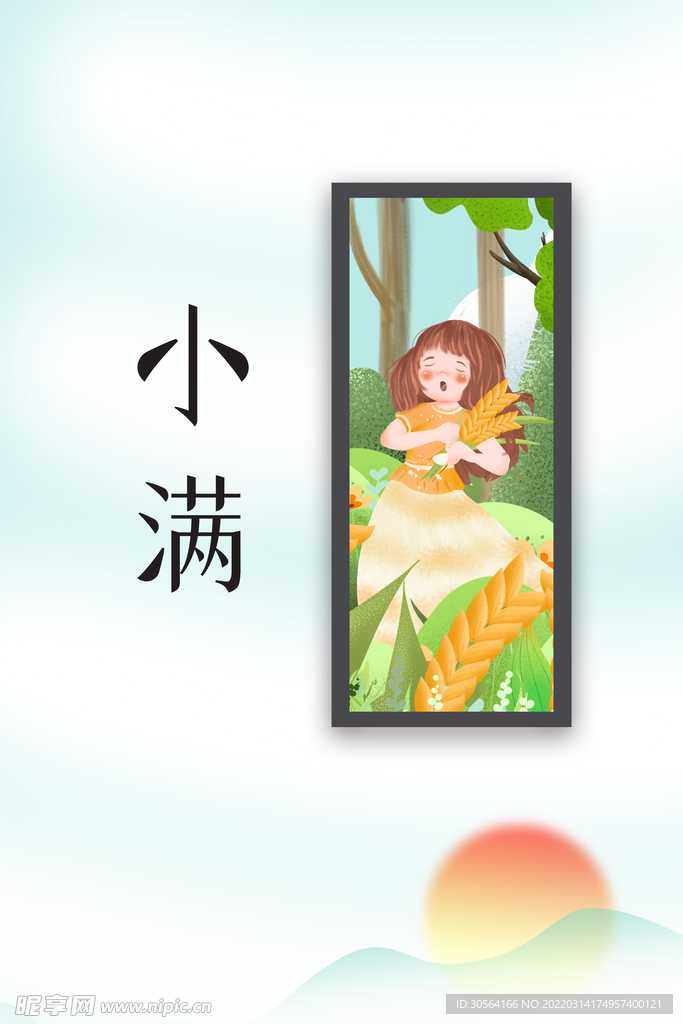 小满