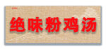 绝味粉鸡汤