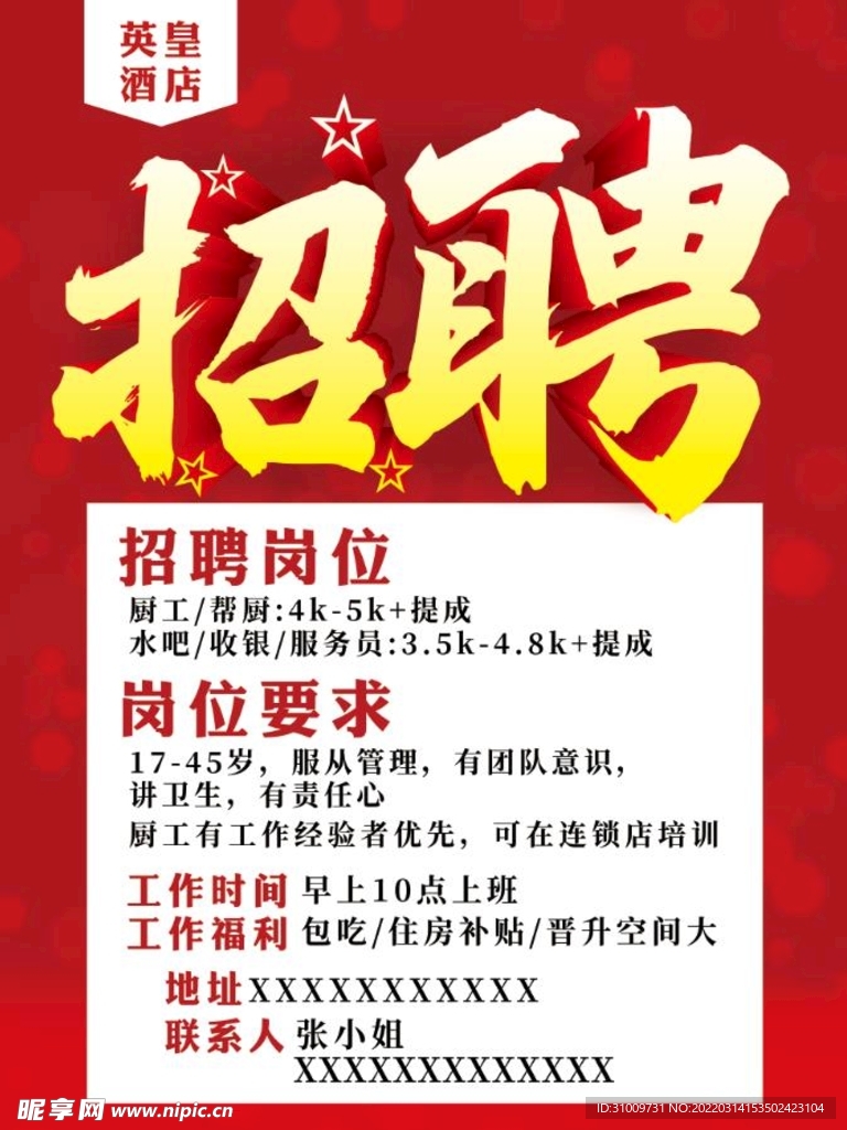 红色招聘海报
