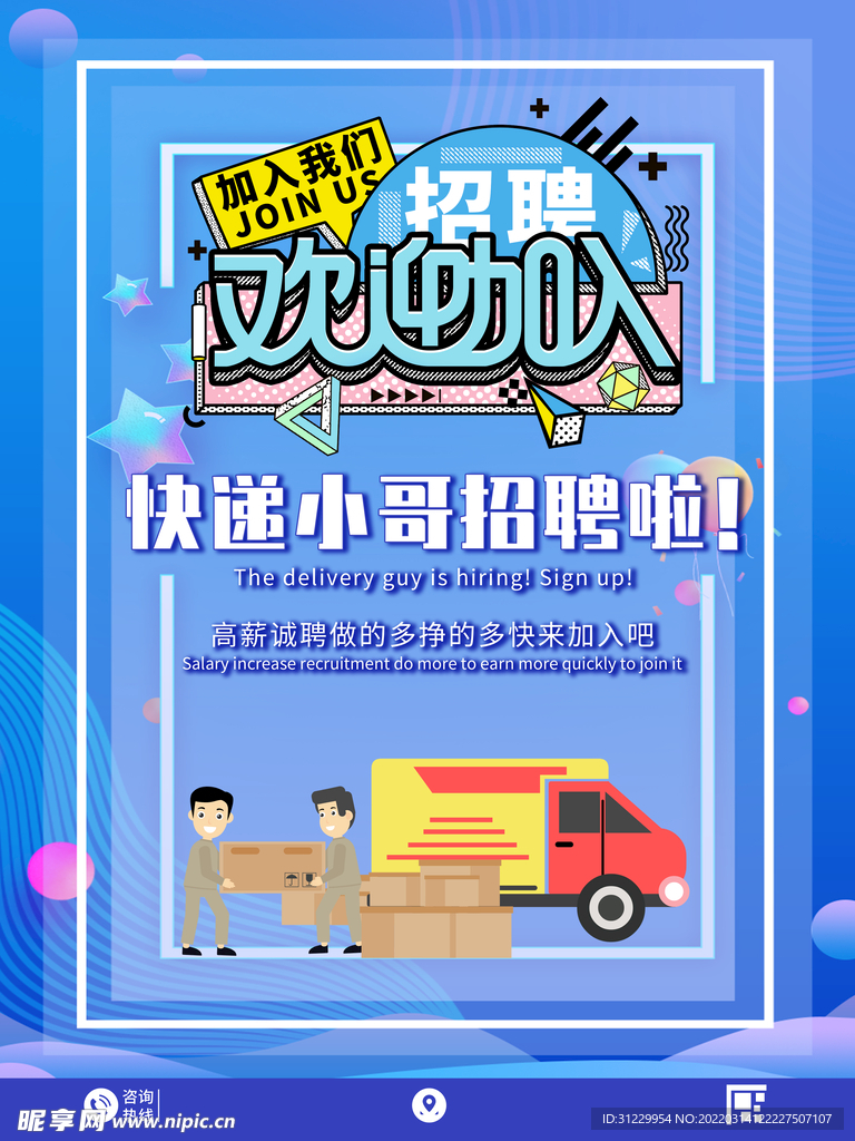  招聘海报