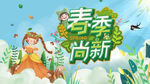 春季