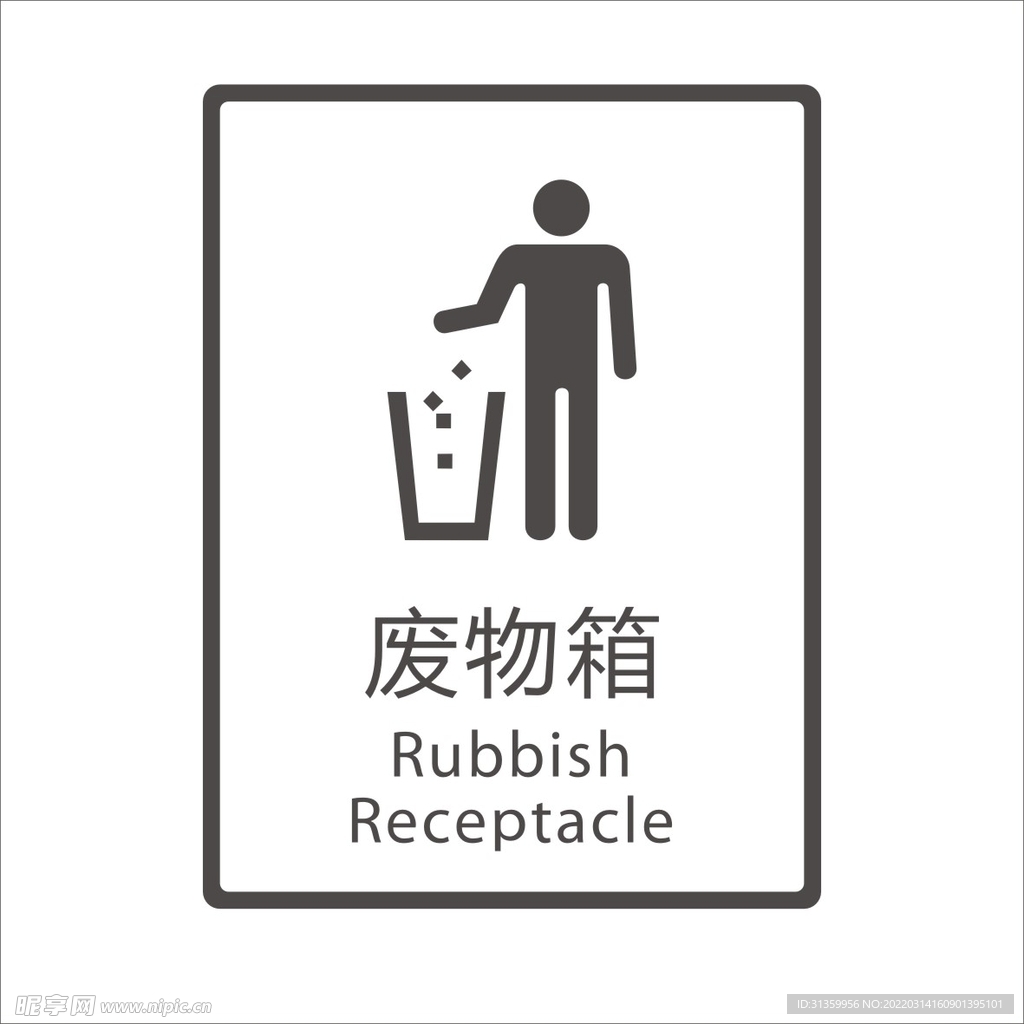 废物箱矢量图形标识设计