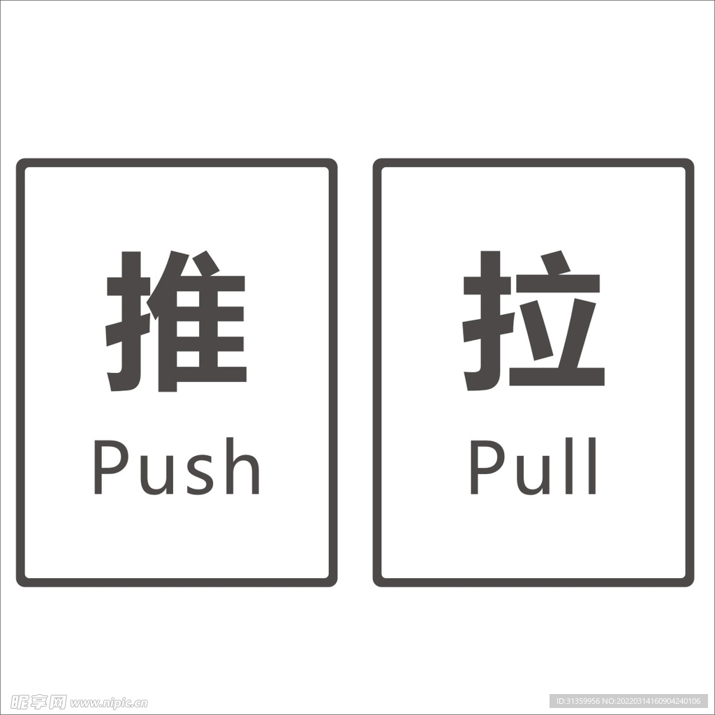推拉矢量图形标识设计