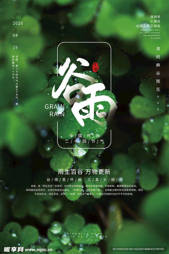 谷雨宣传海报