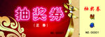 抽奖券 