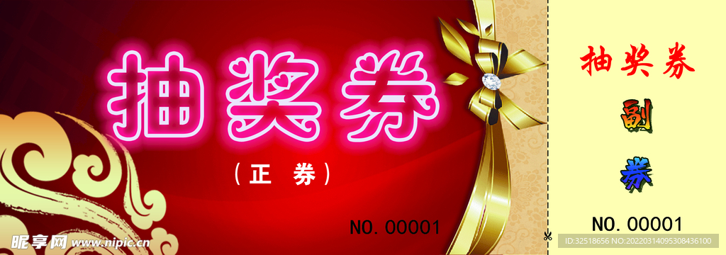 抽奖券 