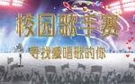 校园歌手赛