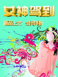 女神驾到