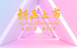 新品上市海报