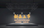 新品上市海报