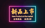 新品上市海报 
