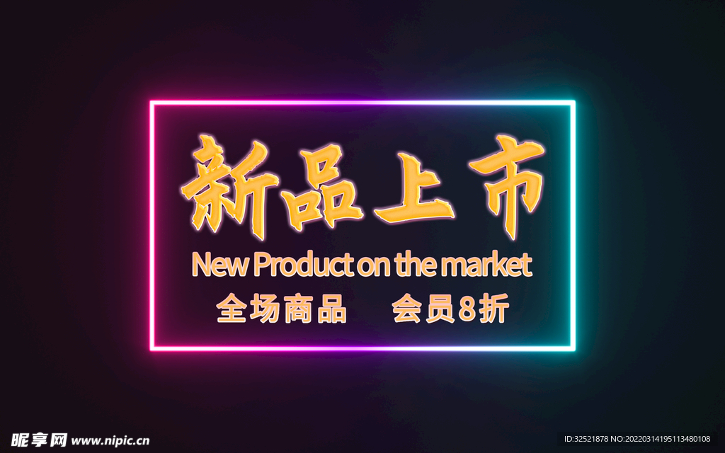 新品上市海报 