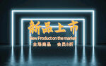 新品上市海报