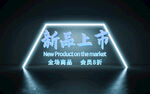 新品上市海报 