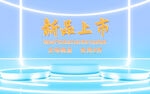 新品上市海报
