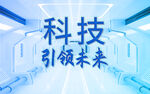 科技引领未来 
