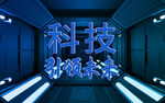 科技引领未来 