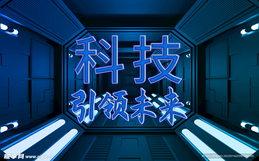 科技引领未来 