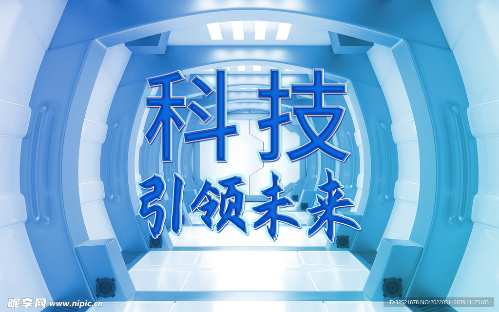 科技引领未来 