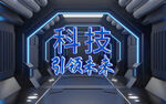 科技引领未来 