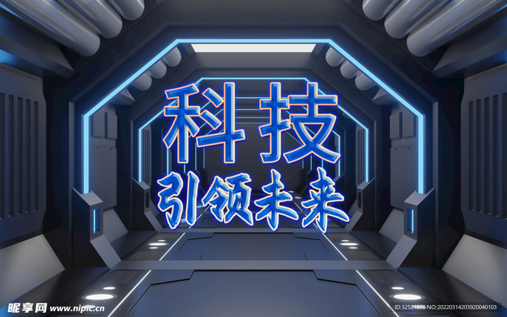 科技引领未来 
