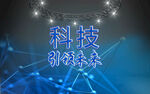科技引领未来 