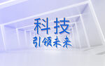 科技引领未来 