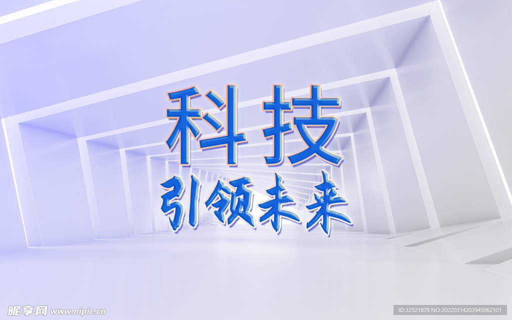 科技引领未来 