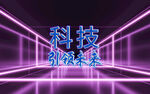 科技引领未来 