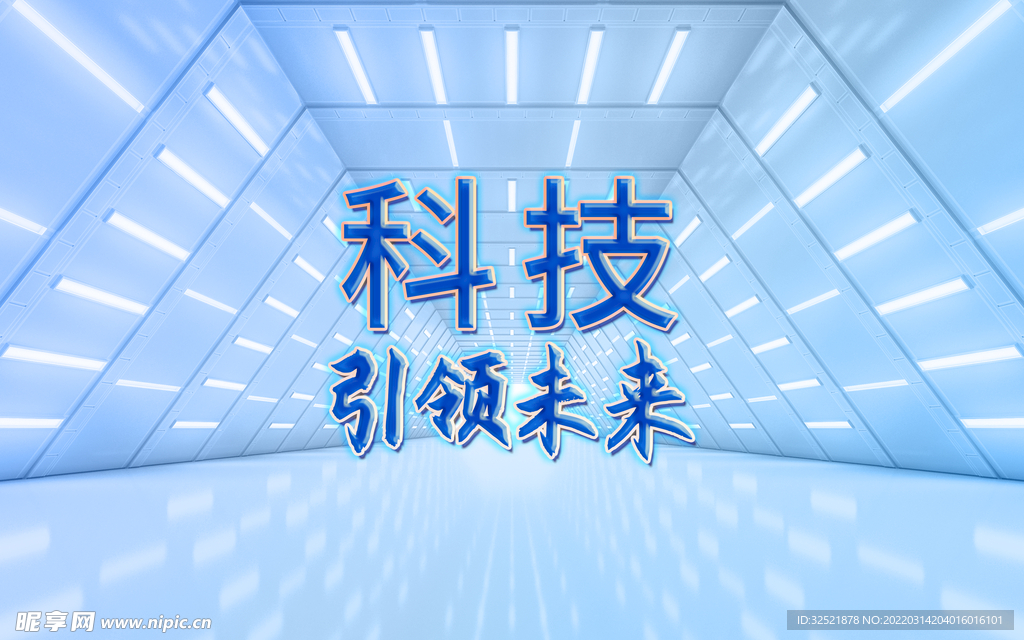 科技引领未来