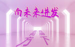 向未来进发 