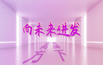 向未来进发 