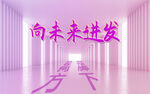 向未来进发 