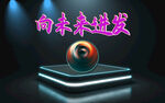 向未来进发 