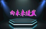 向未来进发 