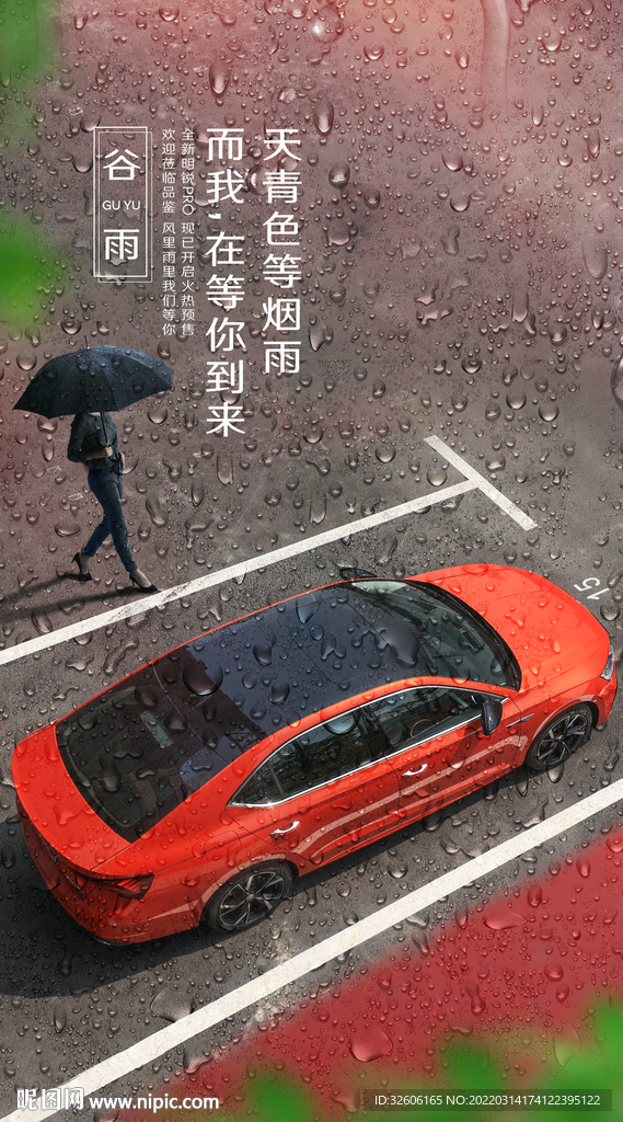 谷雨汽车海报