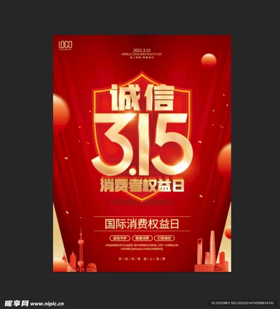 诚信315海报 