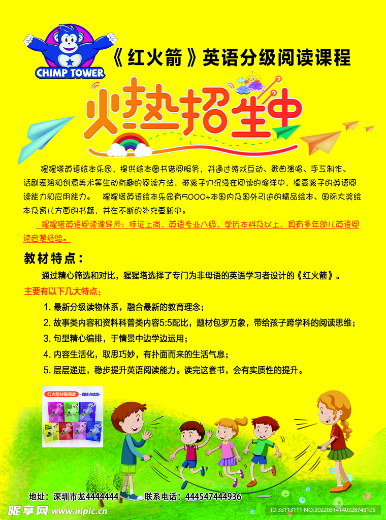 红火箭宣传单