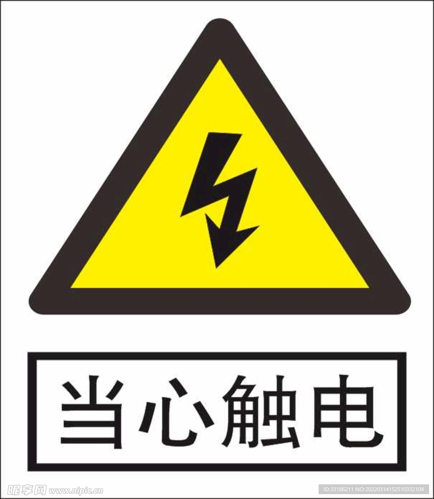 当心触电