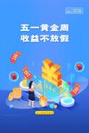 五一促销海报